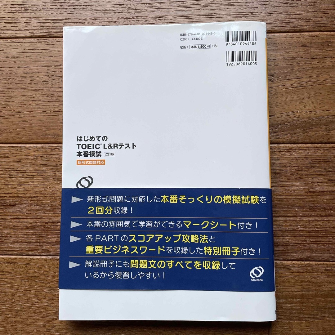 旺文社(オウブンシャ)のはじめてのＴＯＥＩＣ　ＬＩＳＴＥＮＩＮＧ　ＡＮＤ　ＲＥＡＤＩＮＧテスト本番模試 エンタメ/ホビーの本(資格/検定)の商品写真