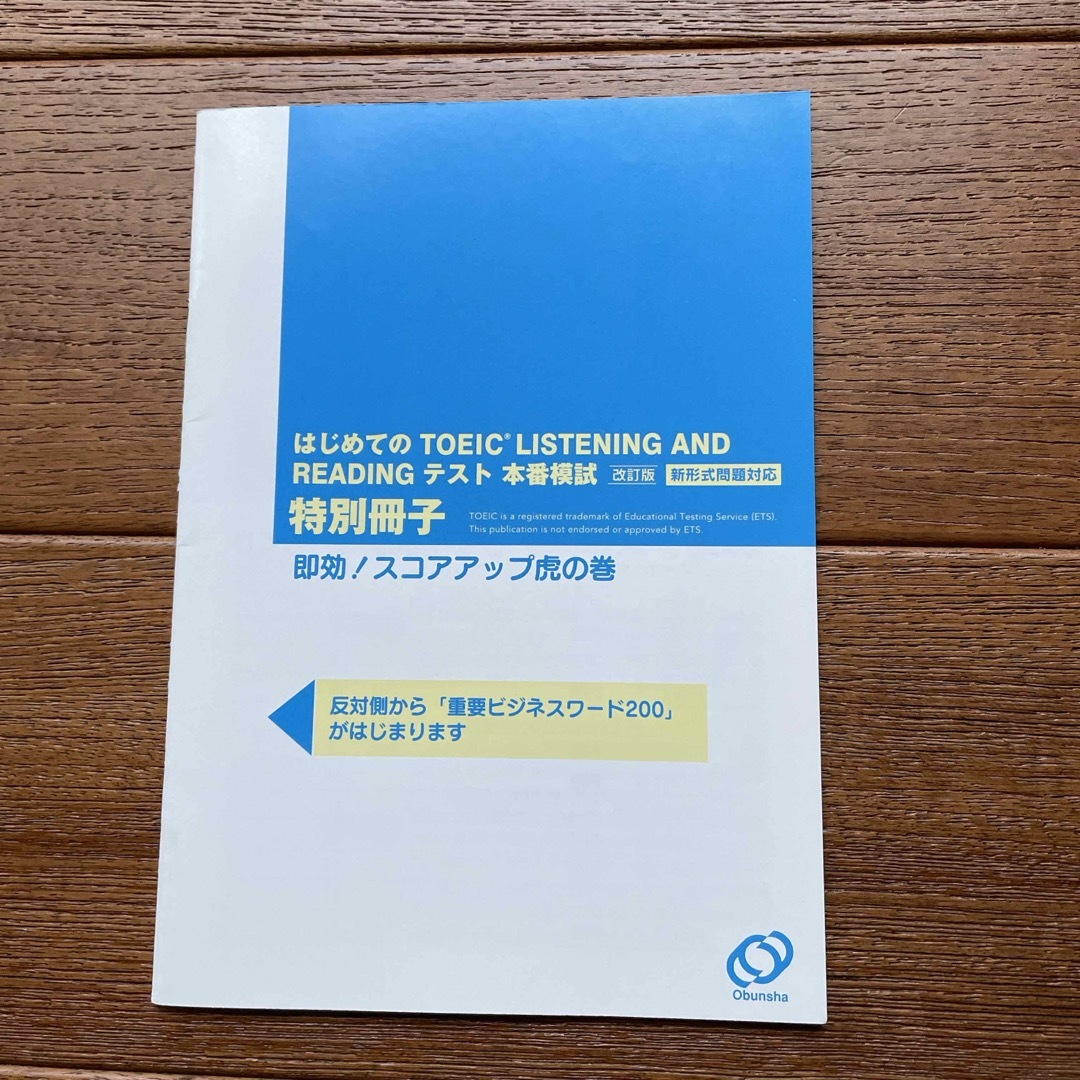 旺文社(オウブンシャ)のはじめてのＴＯＥＩＣ　ＬＩＳＴＥＮＩＮＧ　ＡＮＤ　ＲＥＡＤＩＮＧテスト本番模試 エンタメ/ホビーの本(資格/検定)の商品写真