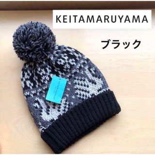 ケイタマルヤマ(KEITA MARUYAMA TOKYO PARIS)の★新品・タグ付き★ケイタマルヤマ　ポンポン付き　ニット帽　ウール　ブラック(ニット帽/ビーニー)