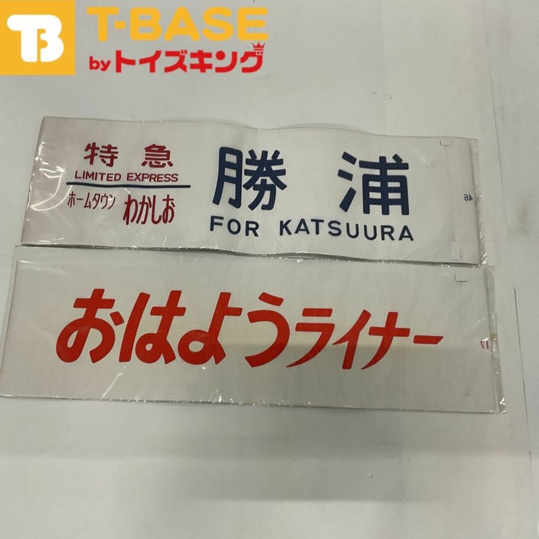 特急 ホームタウンわかしお 勝浦 国鉄・JR東日本 マリ183系 側面方向幕 おはようライナー 方向幕 幕張電車区 2点セット エンタメ/ホビーのコレクション(その他)の商品写真