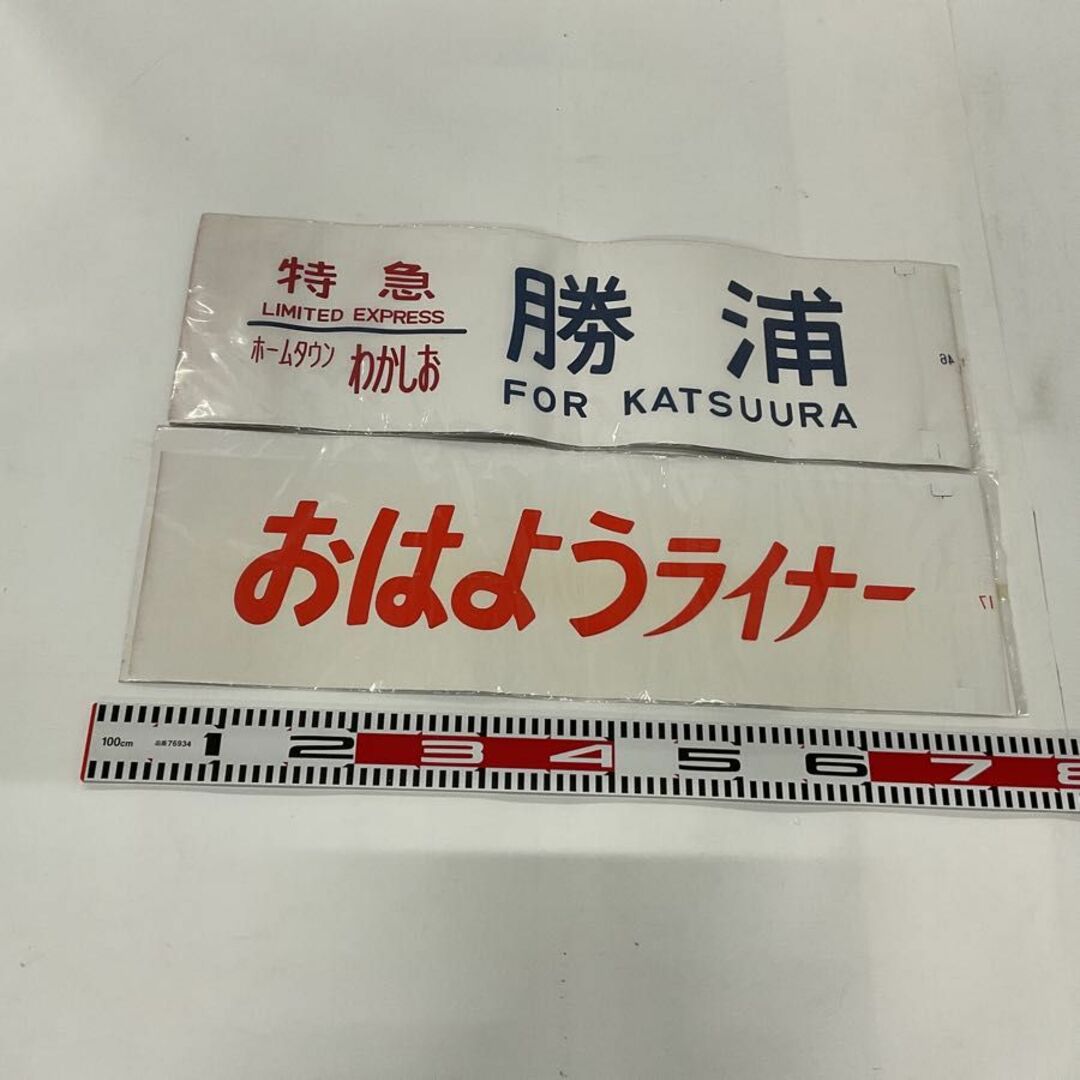 特急 ホームタウンわかしお 勝浦 国鉄・JR東日本 マリ183系 側面方向幕 おはようライナー 方向幕 幕張電車区 2点セット エンタメ/ホビーのコレクション(その他)の商品写真