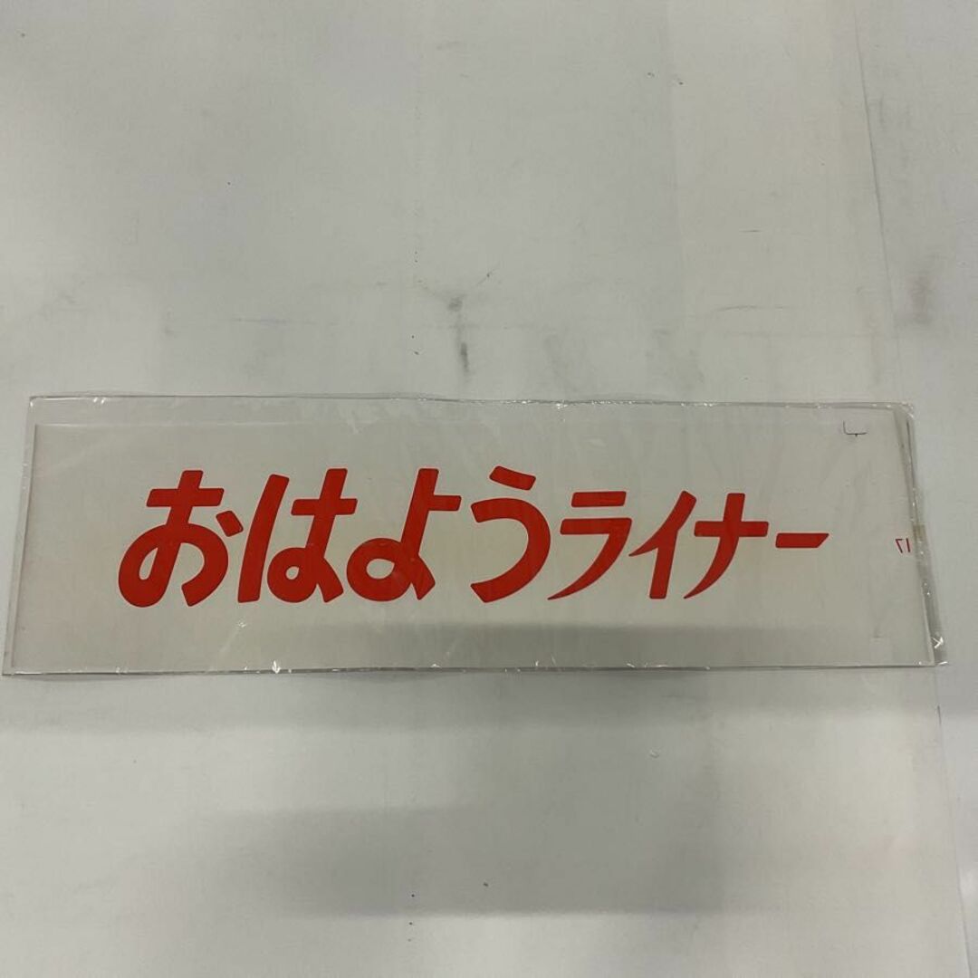 特急 ホームタウンわかしお 勝浦 国鉄・JR東日本 マリ183系 側面方向幕 おはようライナー 方向幕 幕張電車区 2点セット エンタメ/ホビーのコレクション(その他)の商品写真