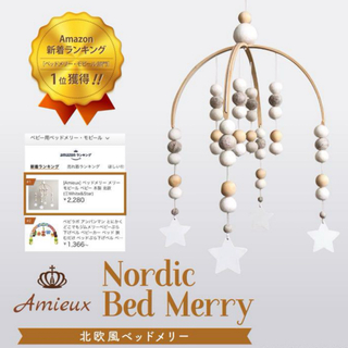 【新品】Amieux 北欧風ベッドメリー　White star(オルゴールメリー/モービル)