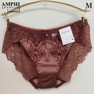 アンフィ(AMPHI)の■新品■AMPHI■アンフィ■ショーツ■M■ブラウン■グラマリッチ■ワコール■(その他)