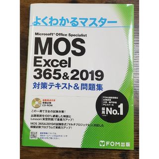 MOS Excel 356&2019 対策テキスト&問題集(資格/検定)