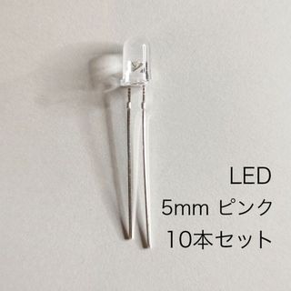 LED 5mm ピンク　Pink 10本セット(エフェクター)