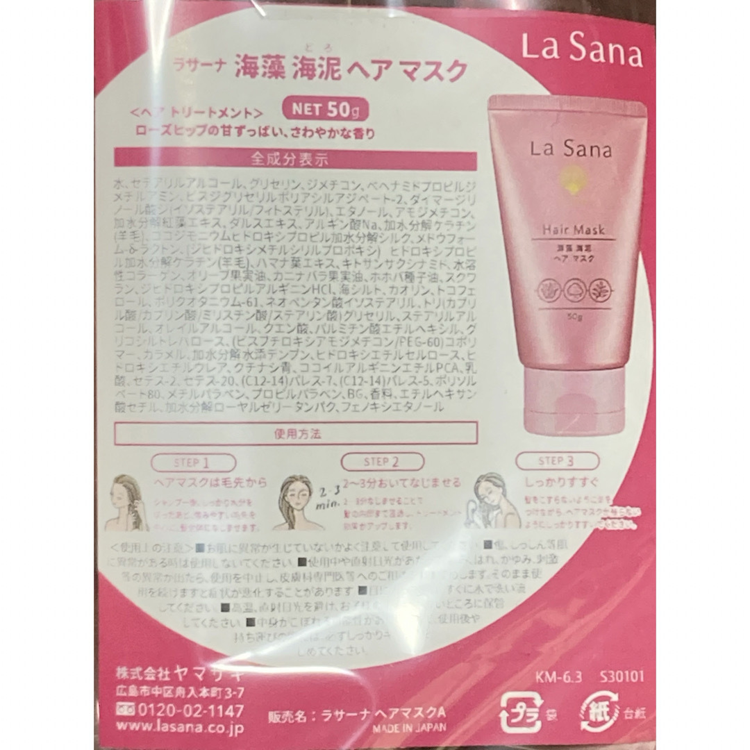 LaSana(ラサーナ)のLa Sana ヘアトリートメント　ヘアマスク2個　 コスメ/美容のヘアケア/スタイリング(トリートメント)の商品写真