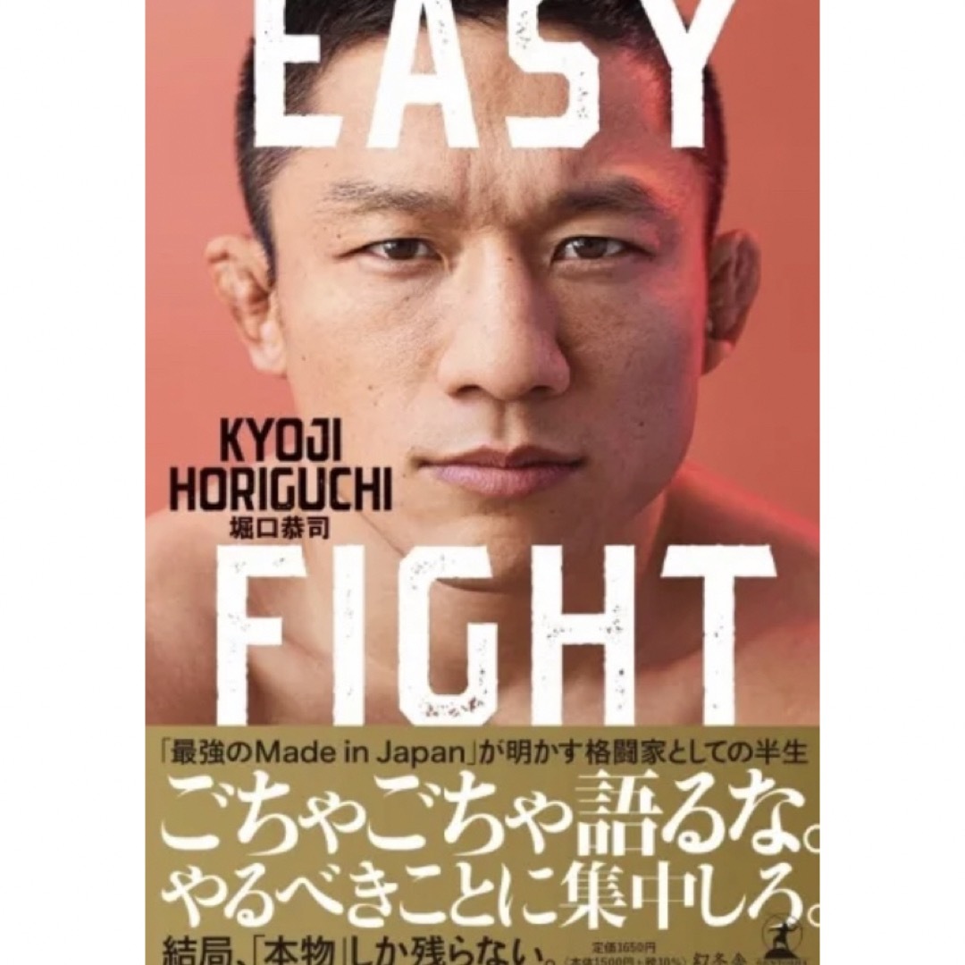 新品 EASY FIGHT 堀口 恭司 直筆サイン本 サイン サイン本 エンタメ/ホビーの本(人文/社会)の商品写真