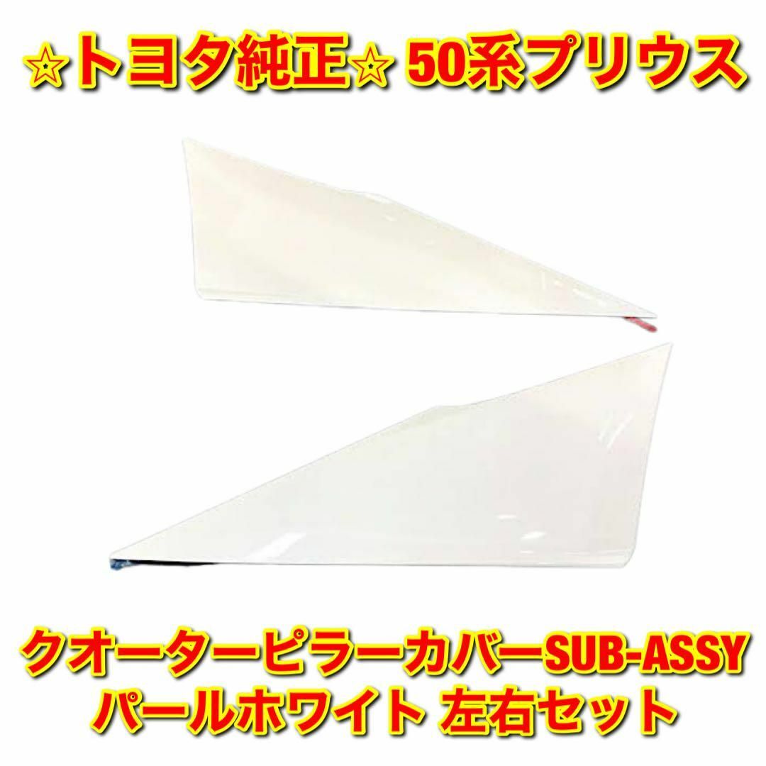 トヨタ - 【新品未使用】50系プリウス クォーターピラーカバー 左右 トヨタ - 【新品未使用】50系プリウス クォーターピラーカバー 左右