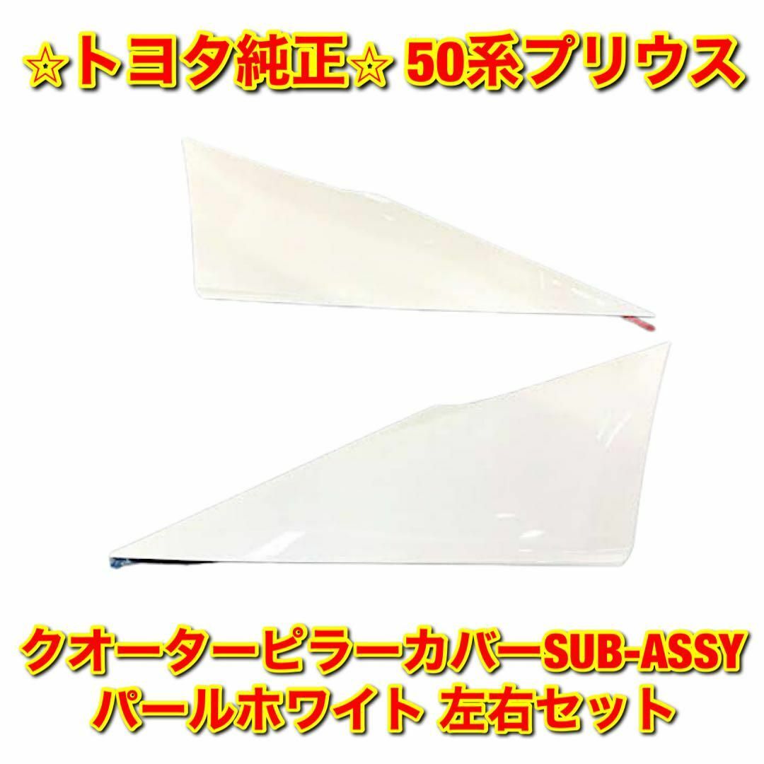 安心良品質のトヨタ純正部品です＊値下げ＊新品未使用50系プリウスクォーターピラー左右セット トヨタ純正部品