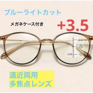 おしゃれ  遠近両用老眼鏡 ブラウン＋3.5 シニアグラス ブルーライトカット(サングラス/メガネ)