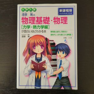 大学入試漆原晃の物理基礎・物理力学・熱力学編が面白いほどわかる本(語学/参考書)