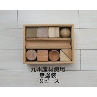 九州産材使用　無塗装　積み木　19ピース(積み木/ブロック)