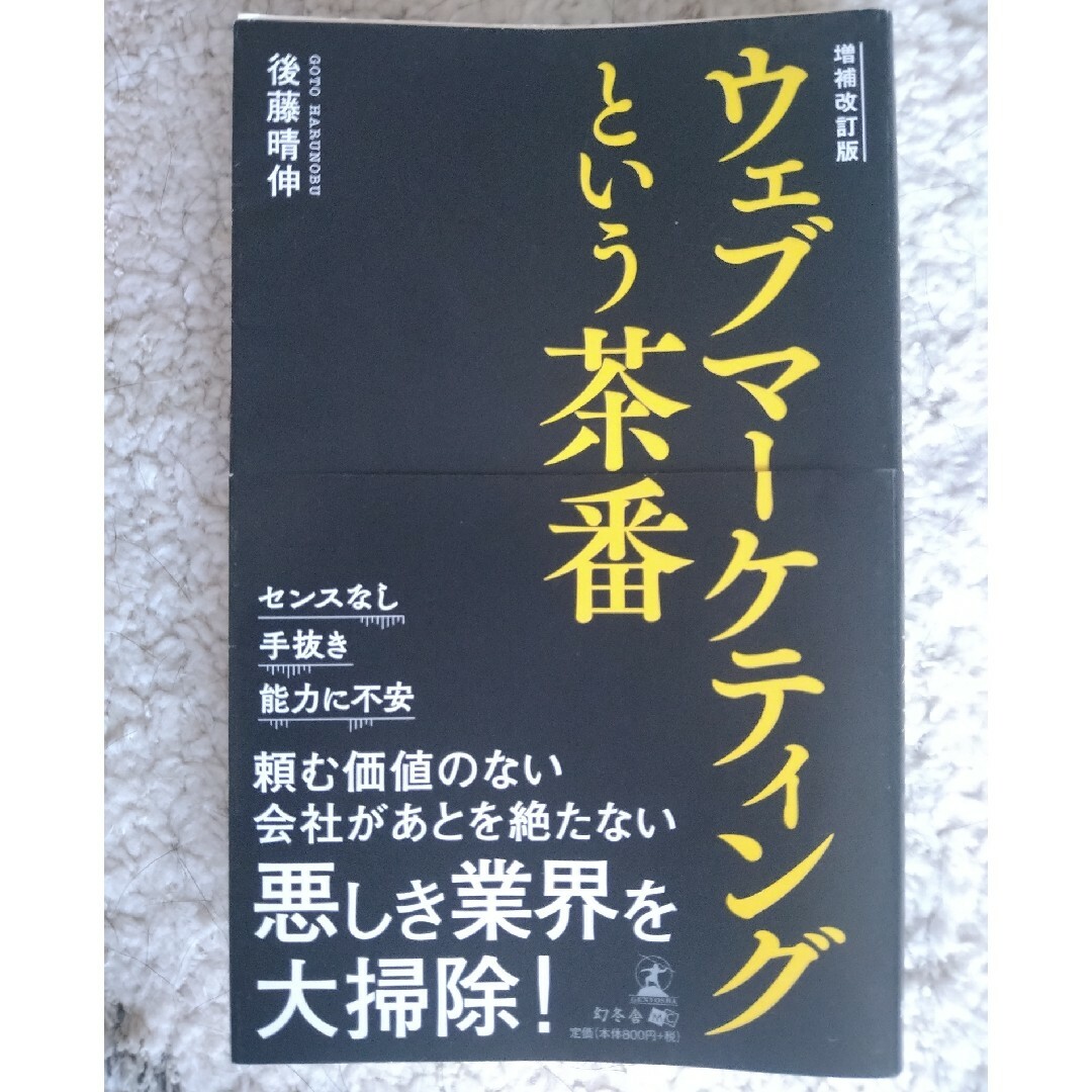 ウェブマーケティングという茶番 エンタメ/ホビーの本(ビジネス/経済)の商品写真