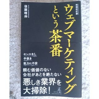 ウェブマーケティングという茶番(ビジネス/経済)