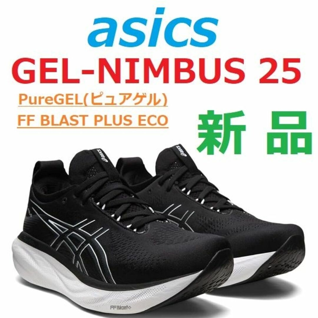 asics(アシックス)の最後新品　26.5㎝　黒　人気色　ゲルニンバス 25　GEL-NIMBUS 25 スポーツ/アウトドアのランニング(シューズ)の商品写真