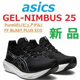 アシックス(asics)の最後新品　26.5㎝　黒　人気色　ゲルニンバス 25　GEL-NIMBUS 25(シューズ)