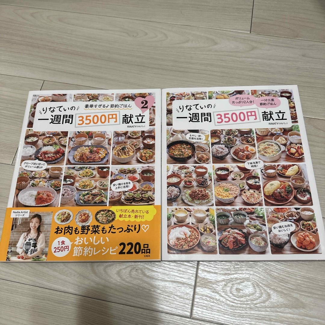 りなてぃの一週間３５００円献立　2冊セット エンタメ/ホビーの本(料理/グルメ)の商品写真