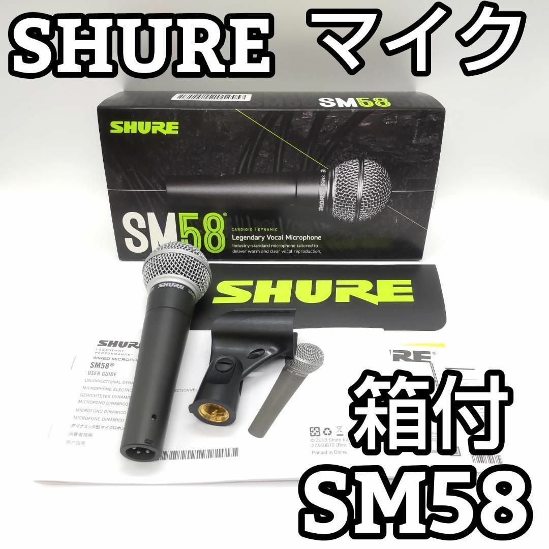 ★箱付★ SHURE ( シュア ) SM58　ダイナミックマイクレコーディング/PA機器