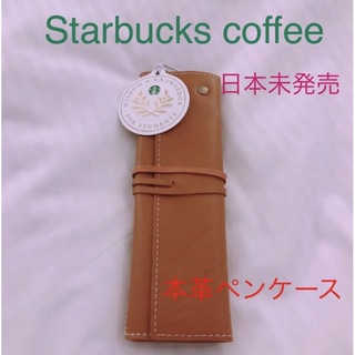 Starbucks - 日本未発売★新品未使用！香港スターバックスコーヒー　本革　レザーペンケース
