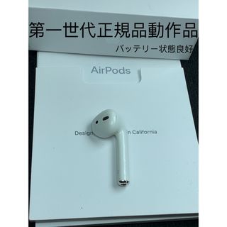 アップル(Apple)のApple AirPods 第1世代の右側イヤホンのみ　正規品 動作品  (ヘッドフォン/イヤフォン)