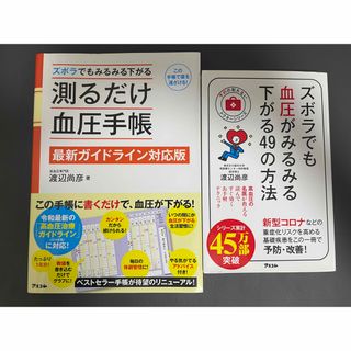 ズボラでもみるみる下がる測るだけ血圧手帳　血圧　(健康/医学)