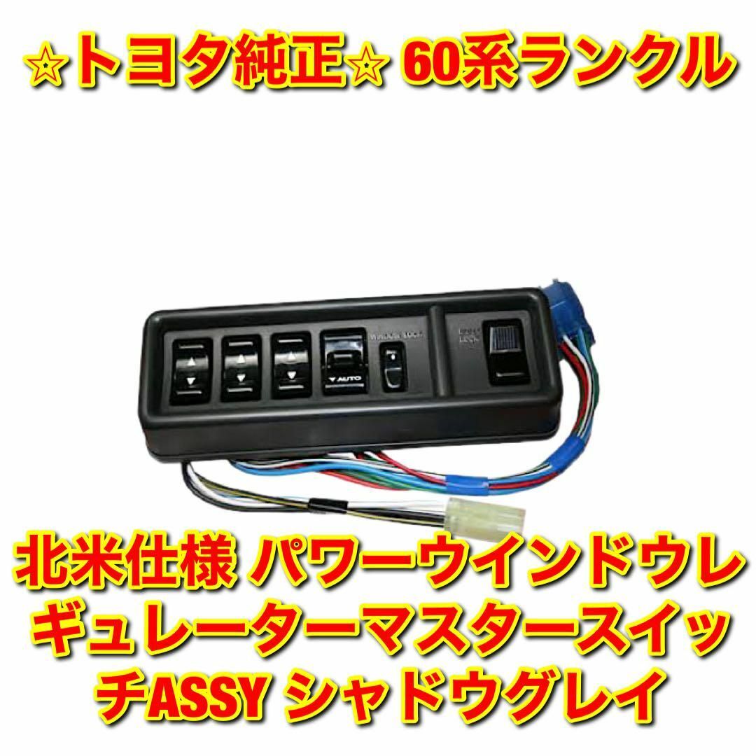 車種別パーツ【新品未使用】60系ランクル パワーウインドウレギュレーターマスタースイッチ