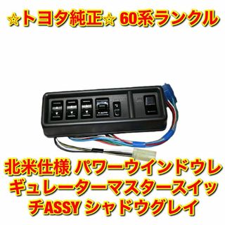 トヨタ(トヨタ)の【新品未使用】60系ランクル パワーウインドウレギュレーターマスタースイッチ(車種別パーツ)