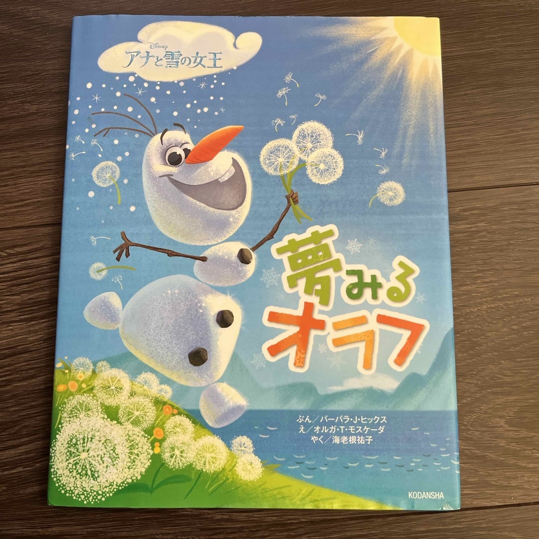 アナと雪の女王(アナトユキノジョオウ)の夢みるオラフ エンタメ/ホビーの本(絵本/児童書)の商品写真