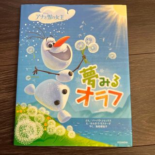 アナトユキノジョオウ(アナと雪の女王)の夢みるオラフ(絵本/児童書)