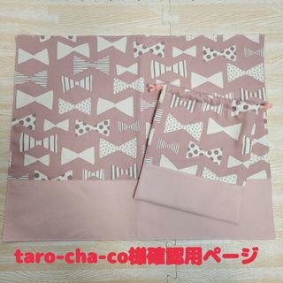 taro-cha-co様確認用ページ(その他)