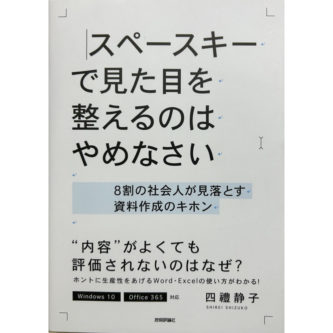 スペースキーで見た目を整えるのはやめなさい エンタメ/ホビーの本(その他)の商品写真