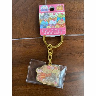 新品すみっこぐらし兵庫県限定キーホルダー♡(キーホルダー)