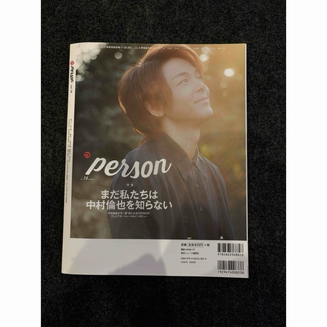 ＴＶガイドＰＥＲＳＯＮ　中村倫也　生田斗真　高橋一生　櫻井孝宏 エンタメ/ホビーの本(アート/エンタメ)の商品写真