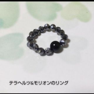 テラヘルツとモリオンのリング　指輪(リング(指輪))