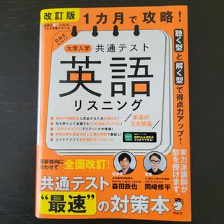 １カ月で攻略！大学入学共通テスト英語リスニング(語学/参考書)