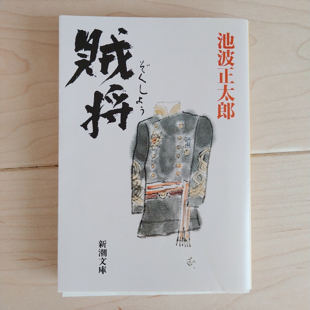 【裁断済み】　賊将　池波正太郎 エンタメ/ホビーの本(文学/小説)の商品写真