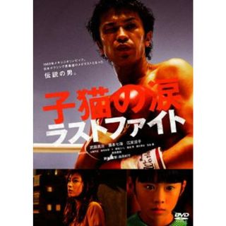 [73293]子猫の涙 ラストファイト【邦画 中古 DVD】ケース無:: レンタル落ち(日本映画)