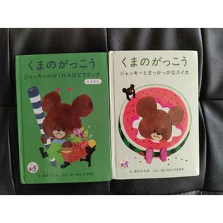 クマノガッコウ(くまのがっこう)のくまのがっこう　マクドナルド　ハッピーセット　絵本　2冊(絵本/児童書)