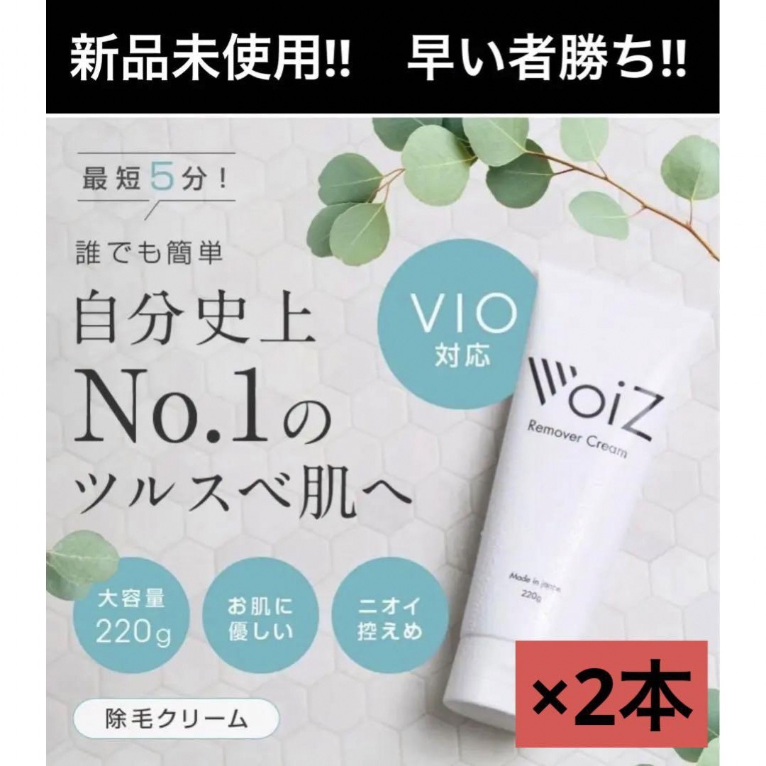 コスメ/美容未開封 voiZ 除毛クリーム　220g 2本セット