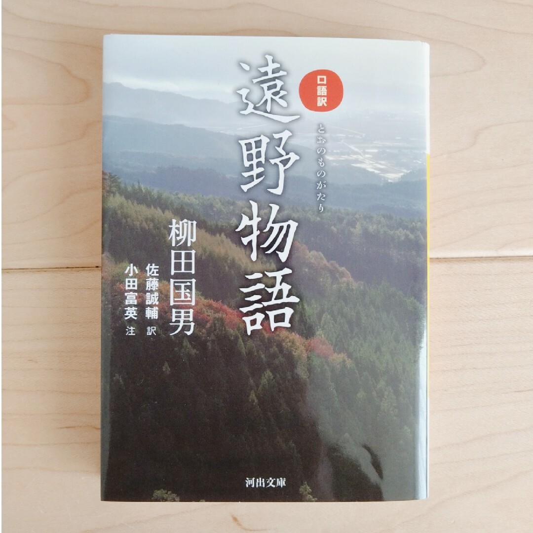 【裁断済み】　遠野物語　柳田国男 エンタメ/ホビーの本(人文/社会)の商品写真