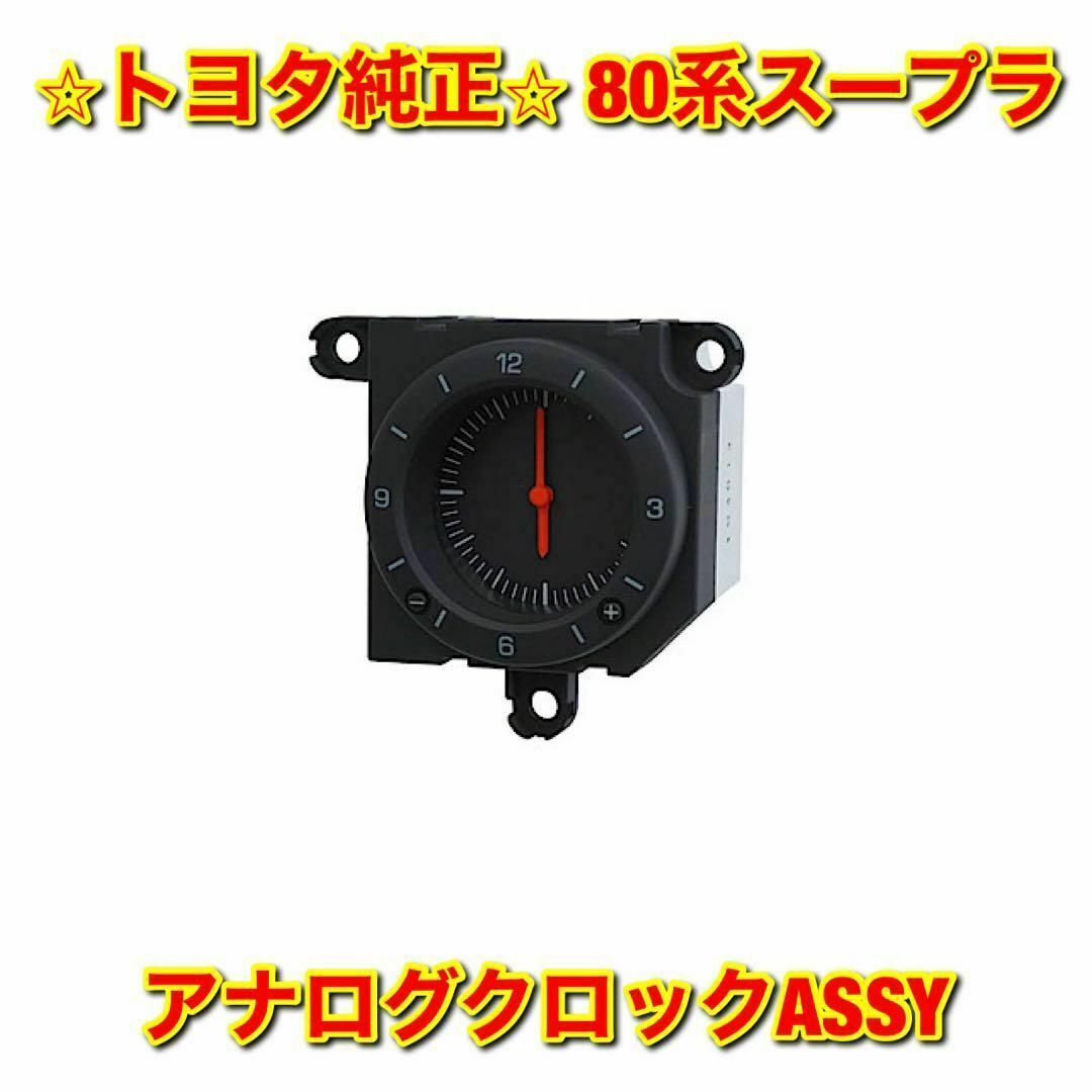 【新品未使用】トヨタ 80系スープラ JZA80 アナログクロック アナログ時計車種別パーツ
