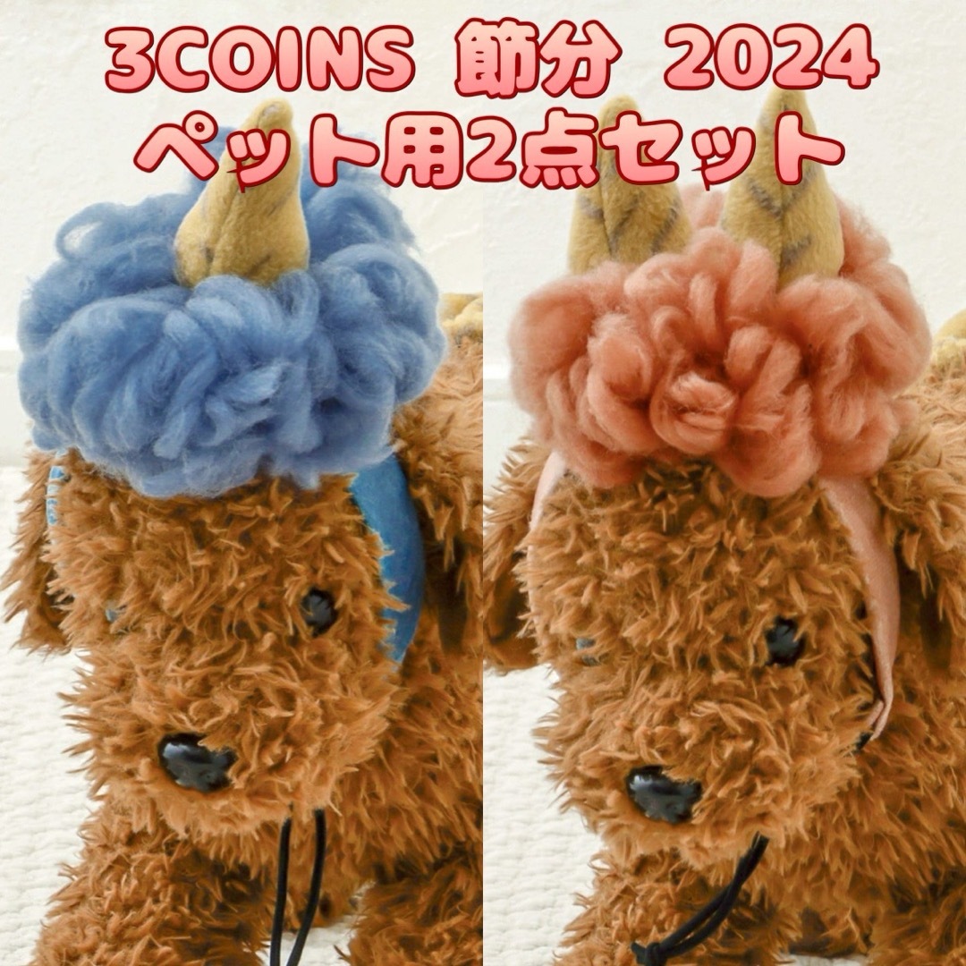 3COINS(スリーコインズ)の3COINS スリーコインズ＊新品 2024年 節分ペット用ウィッグ  2点 その他のペット用品(犬)の商品写真