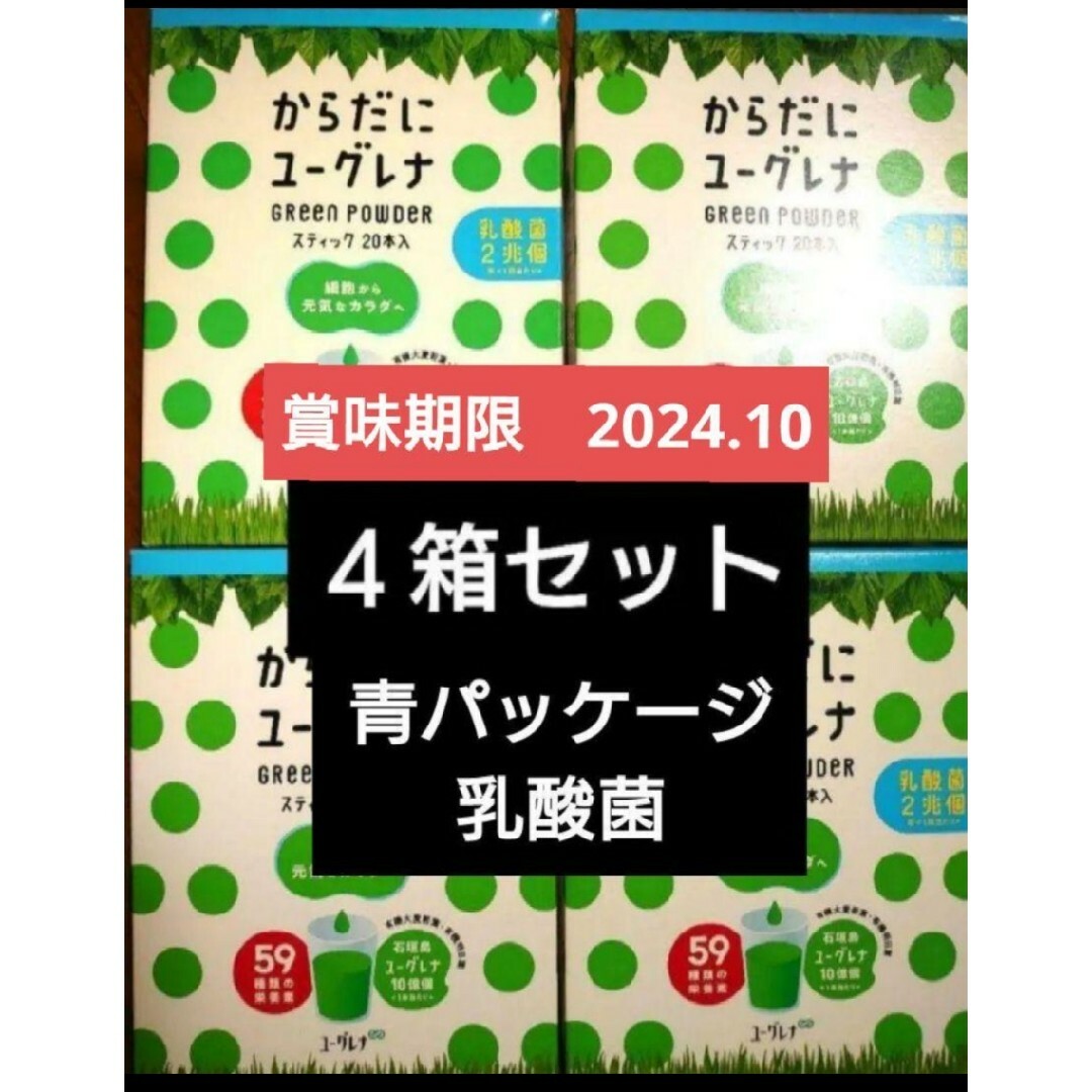 EUGLENA(ユーグレナ)のからだにユーグレナ　乳酸菌　２０包入り　４箱計８０包セット 食品/飲料/酒の健康食品(青汁/ケール加工食品)の商品写真