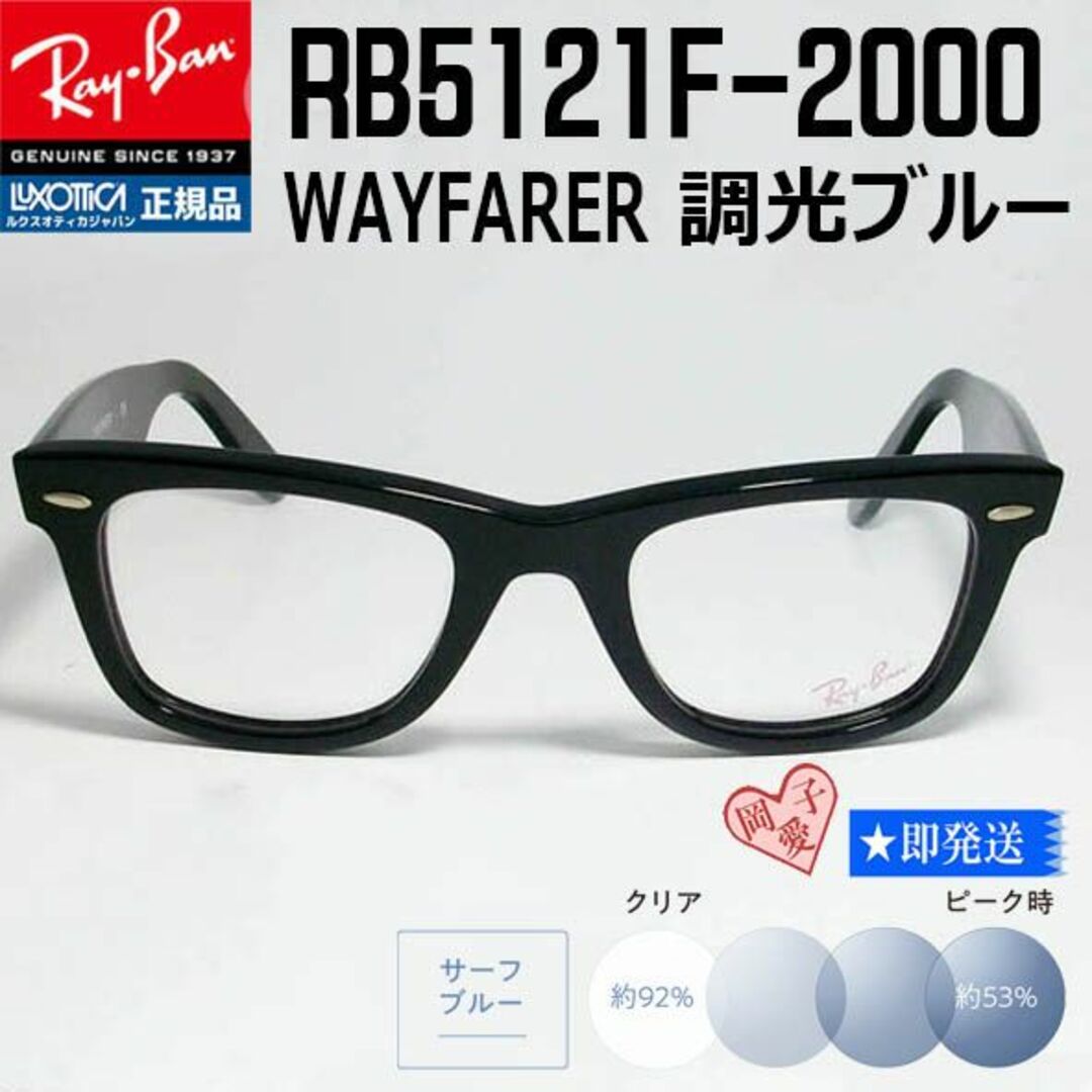 レンズカラー★RX5121F-2000　調光ブルー★RB5121F-2000　レイバン