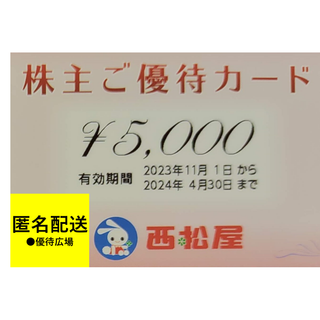 ニシマツヤ(西松屋)の【匿名配送】●1枚（5000円分）●西松屋●株主優待(ショッピング)