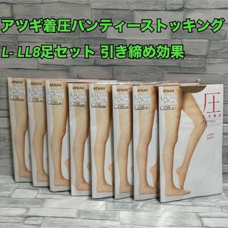 アツギ(Atsugi)のX8【まとめ売り】アツギ着圧パンティーストッキングL- LLベージュ8足【新品】(タイツ/ストッキング)