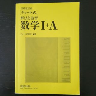 チャート式解法と演習数学Ⅰ+A  増補改訂版(語学/参考書)