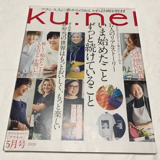 クウネル ku:nel  雑誌　2020年5月号(専門誌)