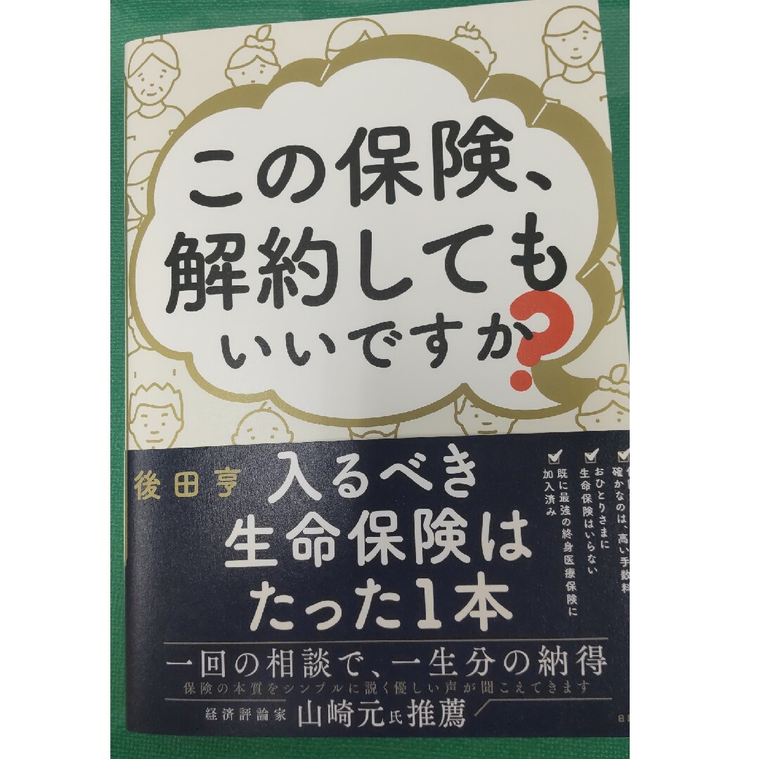 この保険、解約してもいいですか？ エンタメ/ホビーの本(ビジネス/経済)の商品写真